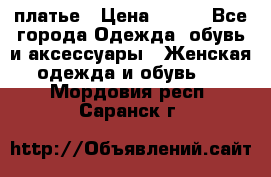 платье › Цена ­ 630 - Все города Одежда, обувь и аксессуары » Женская одежда и обувь   . Мордовия респ.,Саранск г.